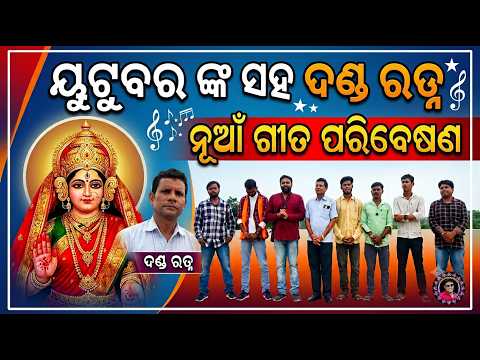 ୟୁଟୁବର ଙ୍କ ସହ ଦଣ୍ଡ ରତ୍ନ/ ନୂଆଁ ଗୀତ ପରିବେଷଣ/ ରାଧା ଙ୍କୁ ପ୍ରସଂଶା କରିବା ଗୀତ/Sudhir Sound Khuntpali