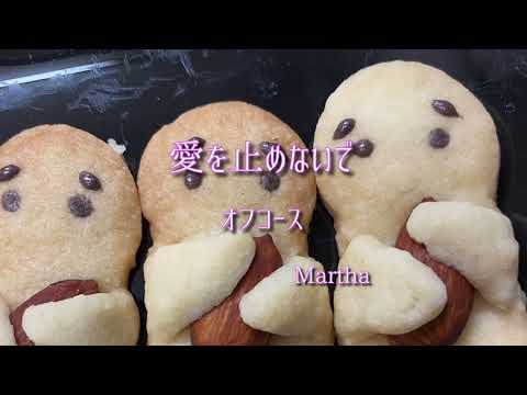 愛を止めないで〜オフコース♪
