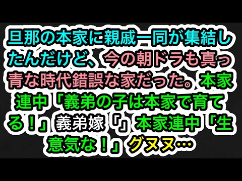 【スカッとする話】旦那の本家に親戚一同が集結したんだけど、今の朝ドラも真っ青な時代錯誤な家だった。本家連中「義弟の子は本家で育てる！」義弟嫁「」本家連中「生意気な！」グヌヌ…283スカッと実話ジャパン