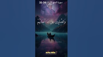 سورة الحج الآيات 34-35 بصوت الشيخ عبد الباسط عبد الصمد رحمه الله