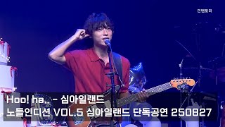 Download Lagu 250827 Hoo! ha.. - 심아일랜드 [노들인디션 VOL.5 심아일랜드 단독공연]
