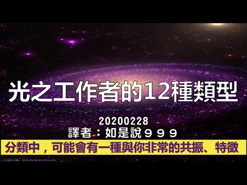光之工作者的12種類型 神聖之光的守護者 夢想者 療愈師 信使 揚升嚮導 引路人 以下是12種光之工作者的分類和大致的特徵 歡迎光臨謝謝訂閱的頻道 謝謝 痞客邦