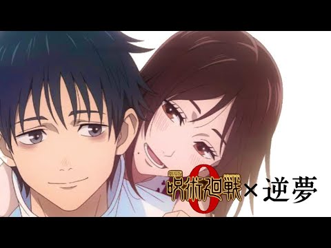 呪術廻戦0 × 逆夢 Short ver.