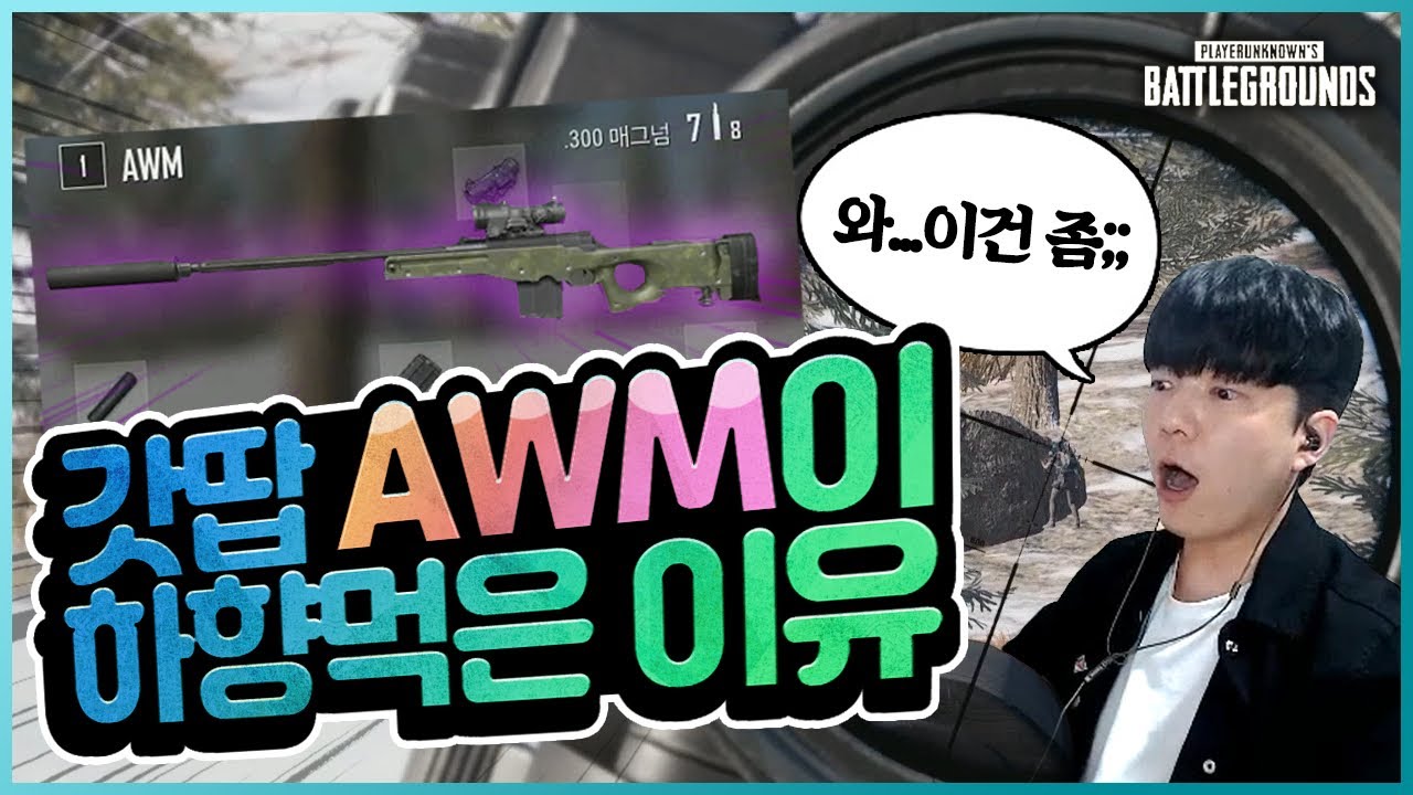 AWM 에땁이 너프먹은 결정적 이유 [배틀그라운드] - YouTube