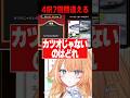 4択を何回も間違えてしまうおっとり新人かさねちゃん【蹄音かさね/すぺしゃりて切り抜き】 #蹄音かさね #すぺしゃりて