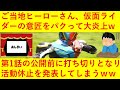 【悲報】熊本のご当地ヒーローさん、第1話の前に打ち切りになってしまうww仮面ライダーゼロワンやアギトのデザインに似すぎていて大炎上!クラウドファンディングで大成功を収めるも涙の活動休止へwwwww