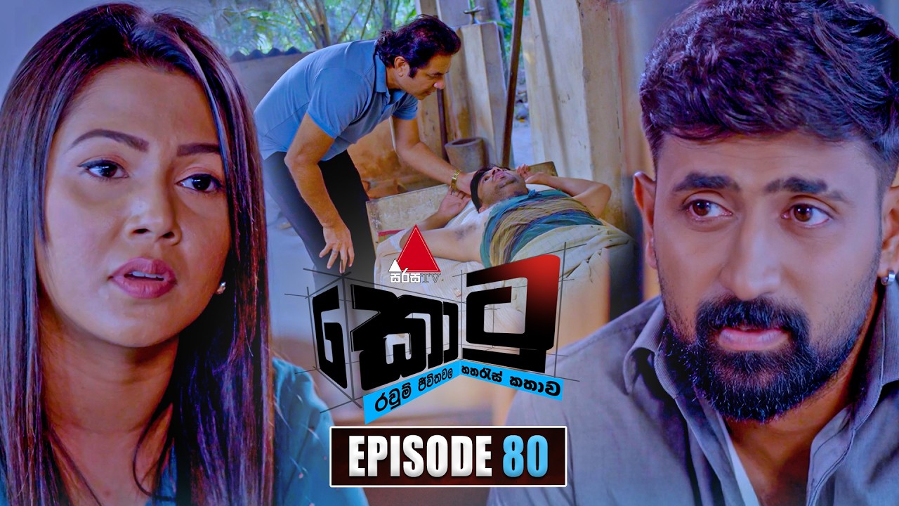 Kotu (කොටු) | Episode 80 | 02nd March 2026 | Sirasa TV