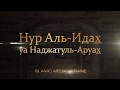 Нур Аль-Идах уа Наджатуль-Аруах - Какой водой можно совершать очищение? - Урок  №1