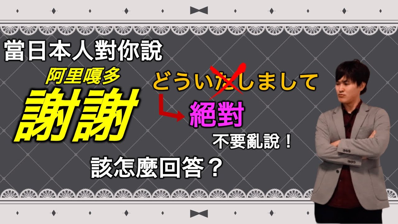 別人說「謝謝」你要怎麼回答？日本人告訴你真正道地的說法！