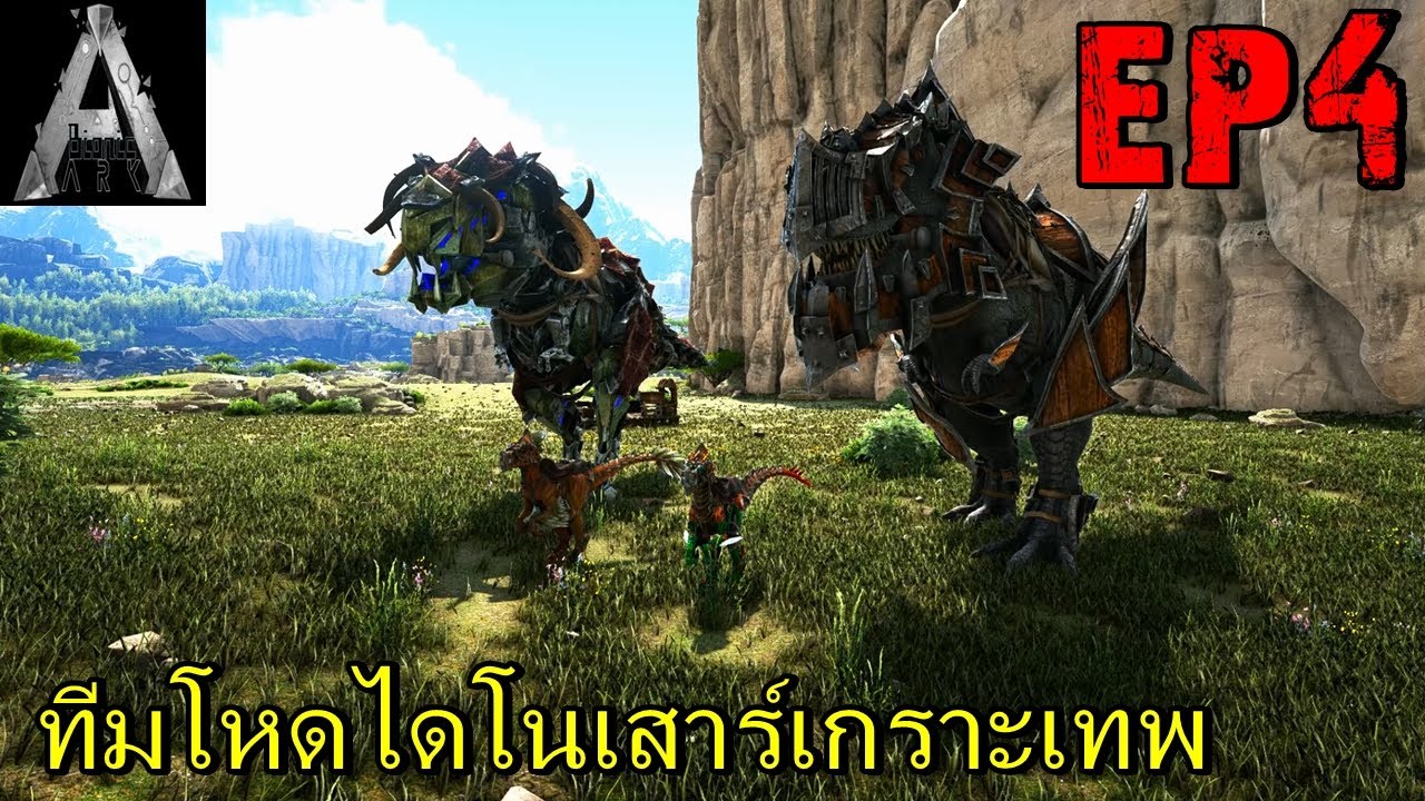 BGZ - ARK Bionic EP#4 ทีมโหดไดโนเสาร์เกราะเทพ - YouTube