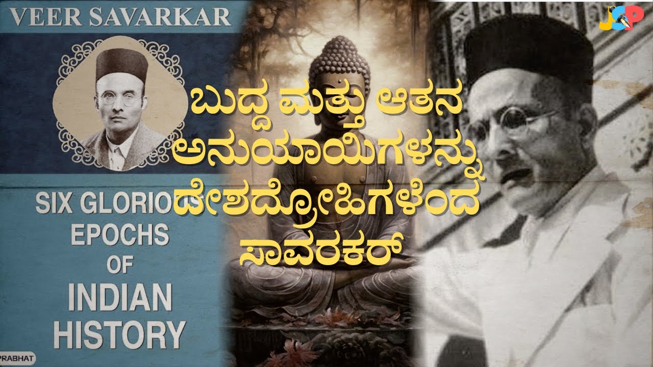 ಬುದ್ದ ಮತ್ತು ಆತನ ಅನುಯಾಯಿಗಳನ್ನು ದೇಶದ್ರೋಹಿಗಳೆಂದ ಸಾವರಕರ್ | ಡಾ. ಜೆ ಎಸ್ ಪಾಟೀಲ