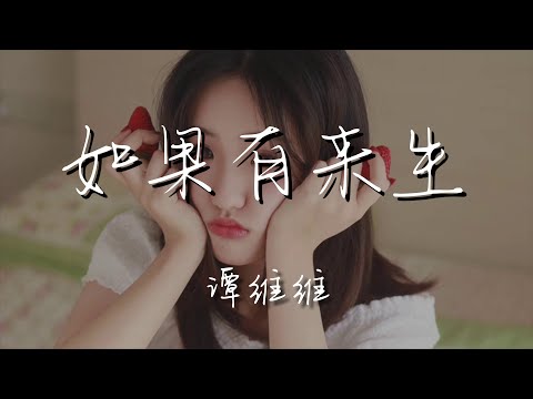 譚維維 - 如果有來生『等候鳥飛回來 等我們都長大了就生一個娃娃』【動態歌詞Lyrics】