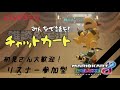 【初見さん大歓迎 -参加型- 】稲妻に、うたれました！【マリオカート８DX】