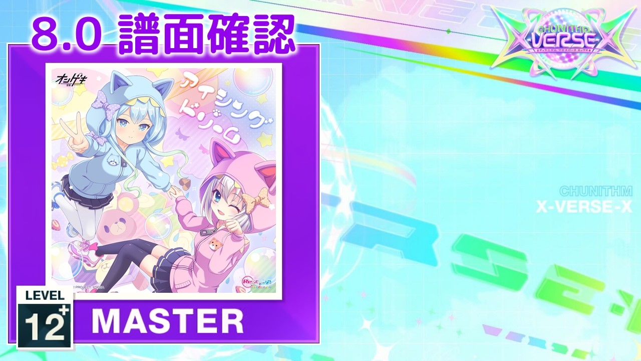 むむちさま   確認用です 8.0) アイシング・ドリーム [MASTER 12+] (譜面確認) [CHUNITHM