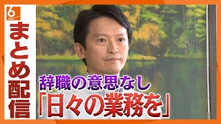 【斎藤兵庫県知事】「日々の業務をしっかりと」　辞職要求に応じない構え