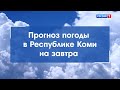 Прогноз погоды на 27.07.2021. Ухта, Сыктывкар, Воркута, Печора, Усинск, Сосногорск, Инта, Ижма и др.