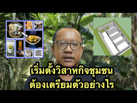 เกษตรกรรม : เริ่มก่อตั้งวิสาหกิจชุมชน  วิธีเตรียมตัว