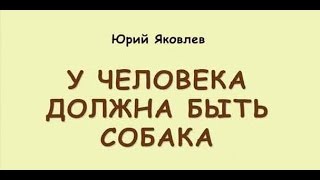 Юрий Яковлев. У человека должна быть собака Юрий Яковлев. У человека должна быть собака