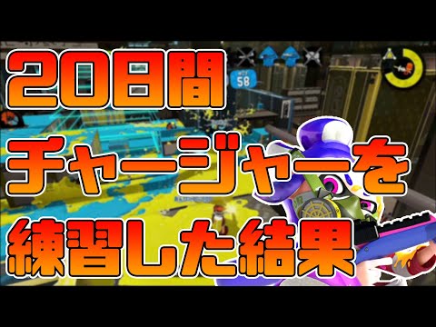 【スプラトゥーン2】チャージャー初心者が毎日スプラを練習した結果をお話します【チャージャーでウデマエXを目指す】【20日目】
