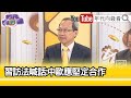 精彩片段》譚耀南： #中國 擴大開放市場…【年代向錢看】2024.05.07@ChenTalkShow