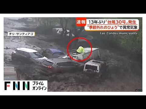 13年ぶりの「台風30号」に要注意　「非常に強い勢力」で列島接近へ　直撃コースの予想も　千葉被災地で不安の声（2026年10月15日）