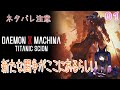 【DAEMON X MACHINA TITANIC SCION - 01】新たな闘争がここにあるかもしれない【ネタバレ注意】