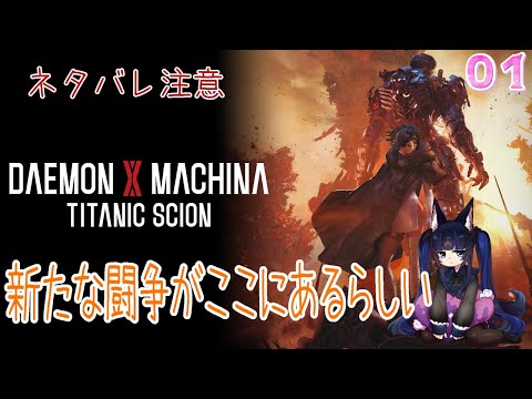 【DAEMON X MACHINA TITANIC SCION - 01】新たな闘争がここにあるかもしれない【ネタバレ注意】