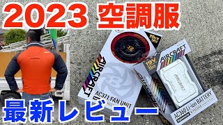 2023年　バートル空調服最新版！【庭師　道具レビュー　暑さ対策】