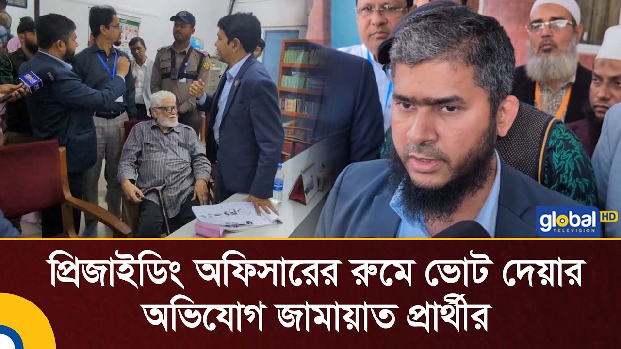 প্রিজাইডিং অফিসারের রুমে ভোট দেয়ার অভিযোগ জামায়াত প্রার্থীর | Global TV News