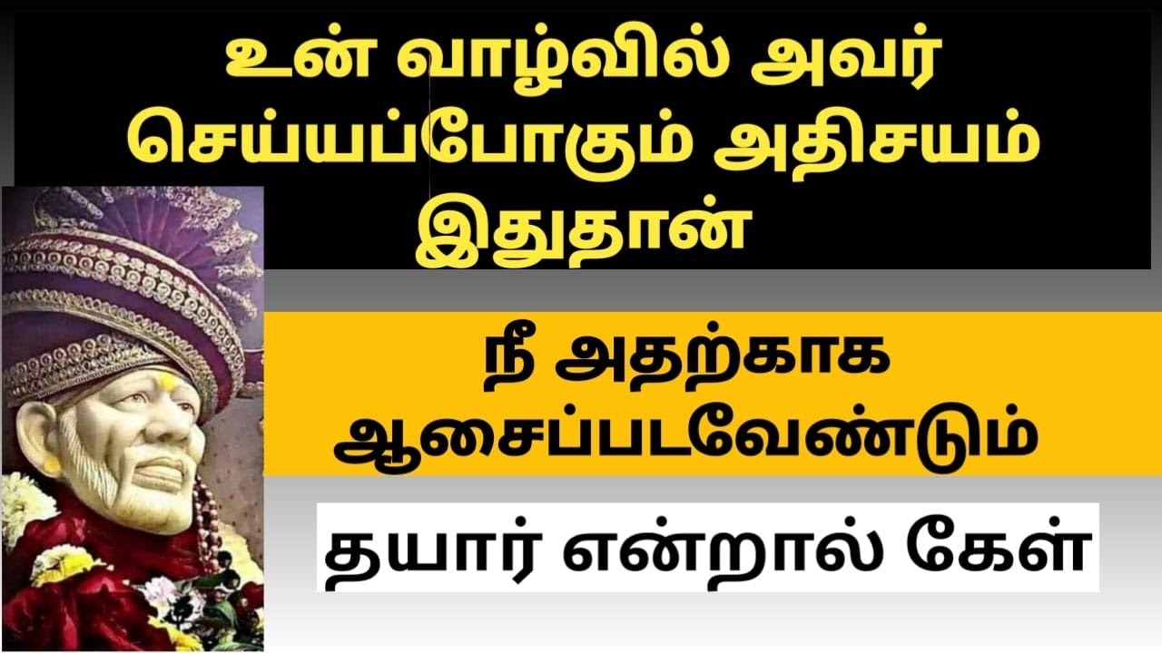 உன் வாழ்வில் அவர் செய்யப்போகும் அதிசயம் இதுதான் கேள் /SAI BABA ADVICE IN TAMIL/ANBE SAI 