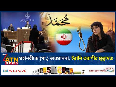মহানবীকে (সা.) নিয়ে কটূক্তি, ইরানে তরুণীর মৃ*ত্যু*দণ্ড | Iran News | ATN News