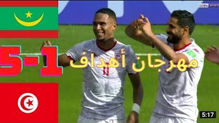 أهداف مباراة تونس و موريتانيا اليوم 5 - 1 كأس العرب tunisie vs Mauritanie