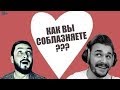 СТРИМ С БРО: КАК ВЫ СОБЛАЗНЯЕТЕ ? (18+)