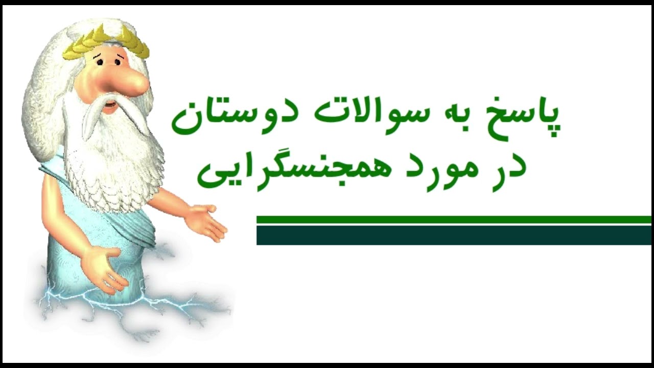 کلیپ ویژه: پاسخ به سوالات دوستان در مورد همجنسگرایی - من زئوس هستم