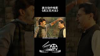 高分动作电影《虎父无犬女》