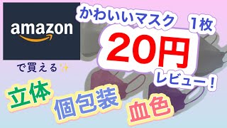 格安20円！小顔&血色立体マスク正直レビュー！ドラストの1/6価格でkf94購入！実際の匂いや使用感、色味やメイクの崩れ方が気になる！着用して確かめてみました【Amazon】