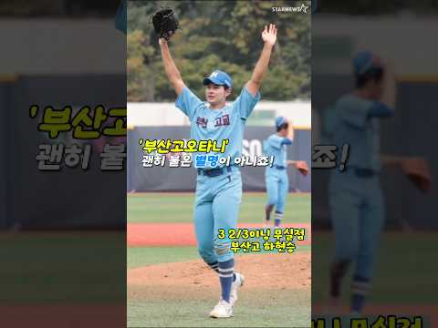 오늘은 서울고 상대 '부산고오타니' 증명하는 하현승