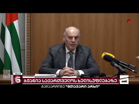 \"საქართველოს ხელისუფლება სიტუაციას აკონტროლებს\" | ბჟანია \"ოცნებას\" აქებს