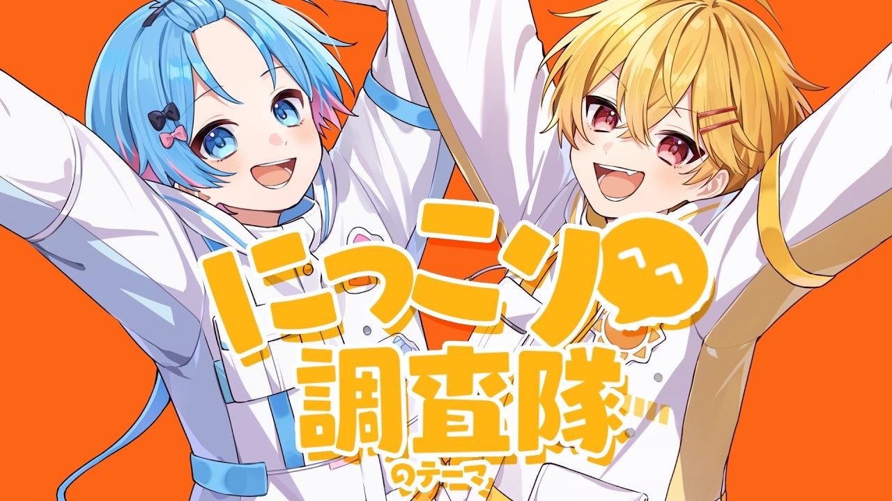 MV】にっこり^^調査隊のテーマ／やなと×ゆたくん【歌ってみた】【すに