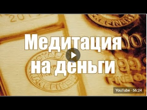 Медитация на деньги💰Слушайте эту медитацию перед сном, и вы станете настоящим д