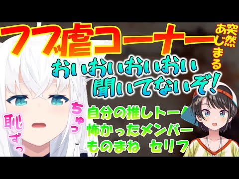 フブ虐コーナーで恥ずかしい思いをするフブちゃんが可愛すぎる【白上フブキ】