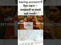 Saving Account or Silent Erosion of Money #trending #viral #shorts #money #finance #banking