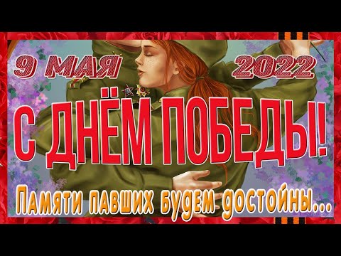 ⭐Красивое поздравление С Днем ПОБЕДЫ С ПРАЗДНИКОМ 9 МАЯ!⭐ 2022г Музыкальная открытка.⭐
