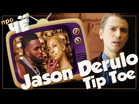 На каких цыпочках? Jason Derulo - Tip Toe: Перевод и разбор текста песни Джейсона Деруло