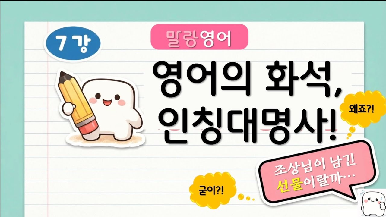 [말랑왕기초영문법] 7강 영어의 화석, 인칭대명사 #영어기초