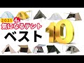 気になるテントベスト10【テントバカ】【2021】【ランキング】