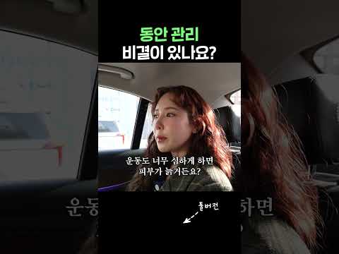 동안 관리 비법이 있나요?