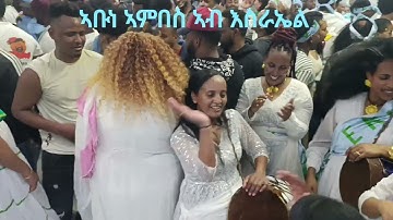 ብሉጽ ጓይላ kubrom haylemaryam kobra (ኮብራ) ሰንዓፈ ኣቡነ ኣምበስ ኣብ እስራኤል 2025