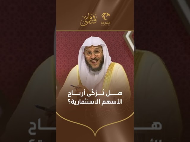 هل تزكى أرباح الأسهم الاستثمارية | الشيخ د. عزيز بن فرحان العنزي