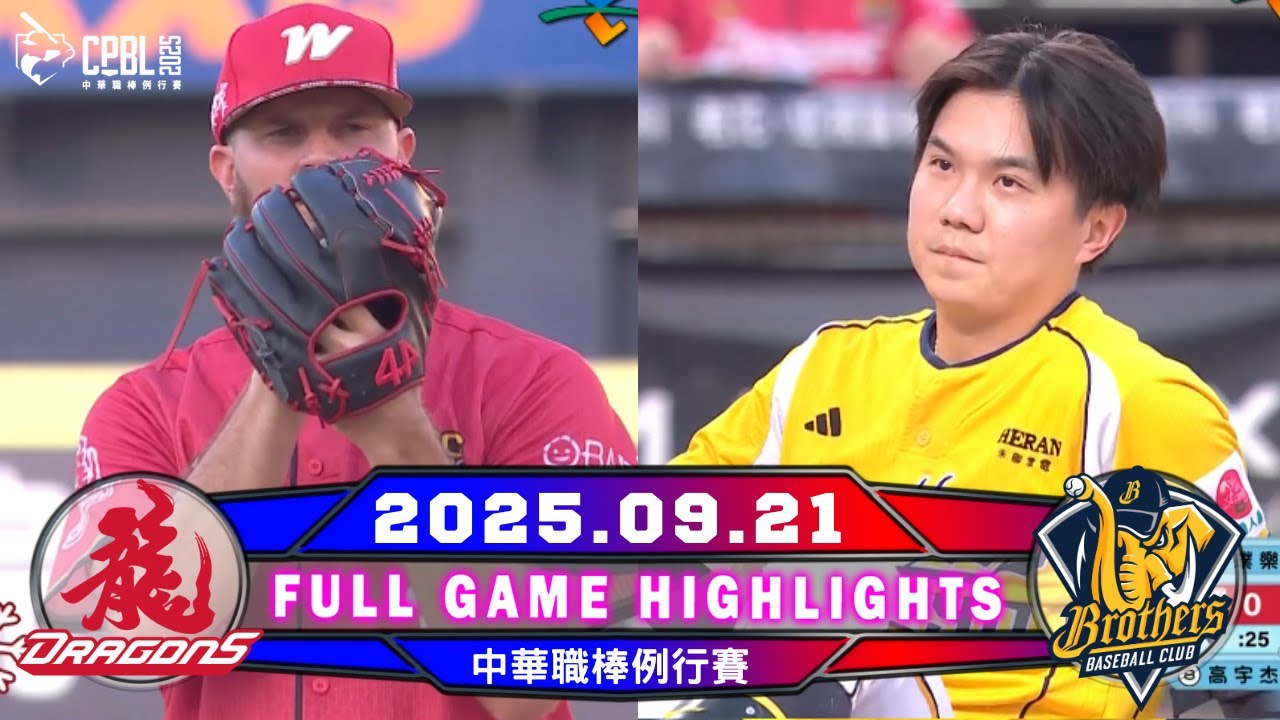 【中華職棒36年】09/21 #味全龍 VS #中信兄弟 全場賽事精華 | 「2025 亞錦賽鎖定緯來 !」